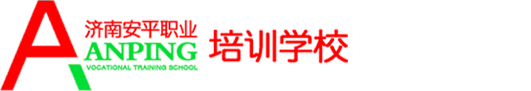         济南安平职业培训学校