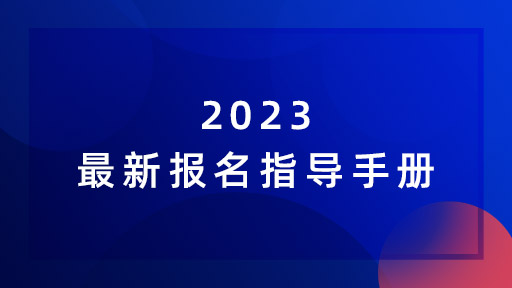 2023最新报名指导手册