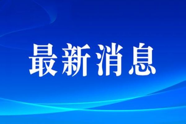 国务院安委会部署开展安全生产治本攻坚三年行动