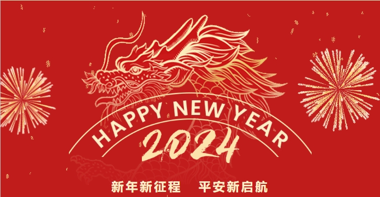 2024     新年新征程   平安新启航