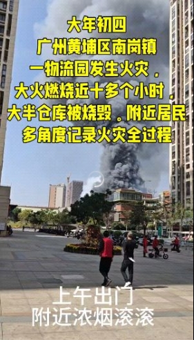 突发！广州黄埔区一大型物流仓库起火！附近居民拍下火灾过程