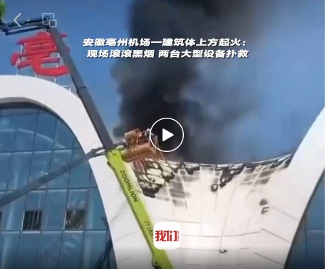 安徽一在建机场航站楼起火!