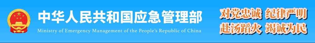 中华人民共和国应急管理部公告