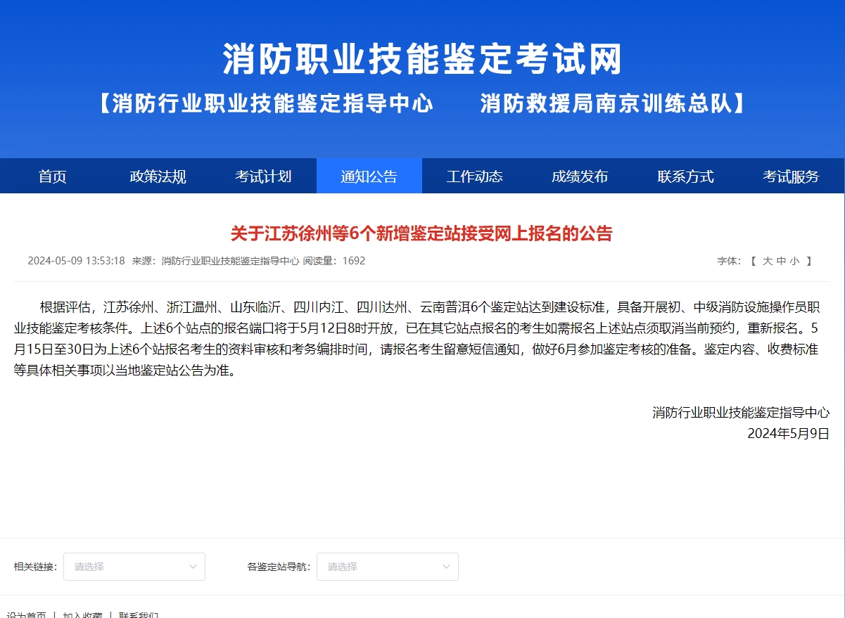 关于山东临沂等6个新增鉴定站接受网上报名的公告