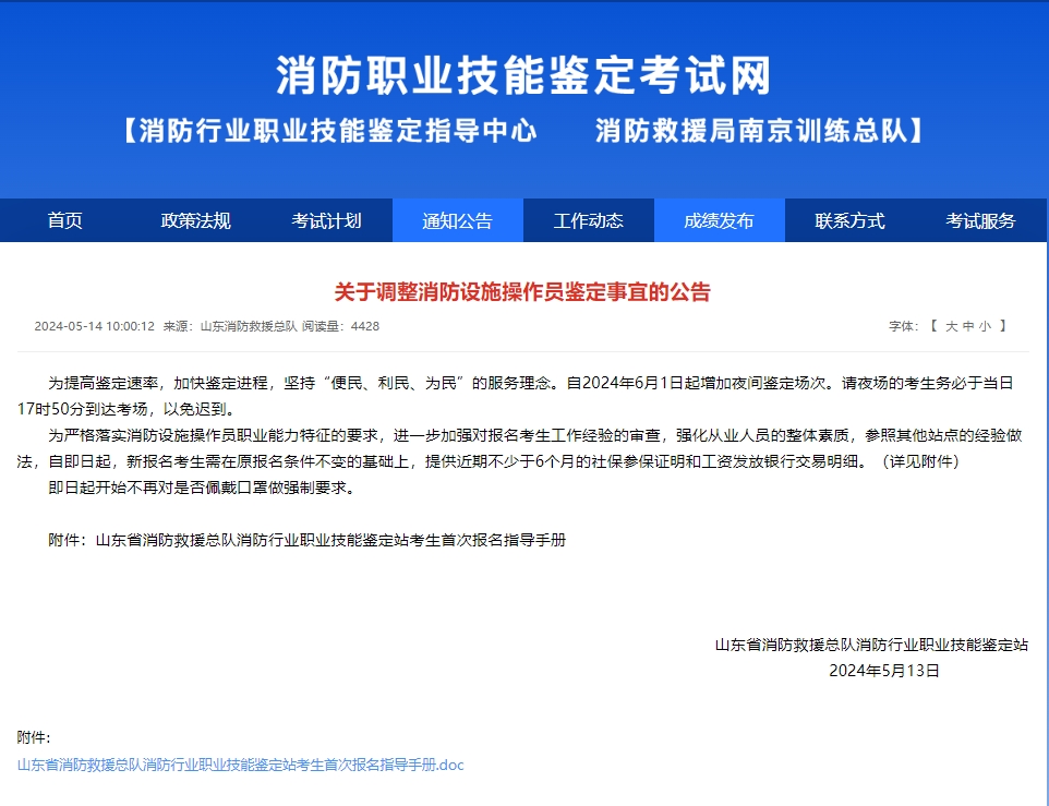 关于调整消防设施操作员鉴定事宜的公告