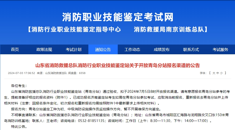 山东省消防救援总队消防行业职业技能鉴定站关于开放青岛分站报名渠道的公告