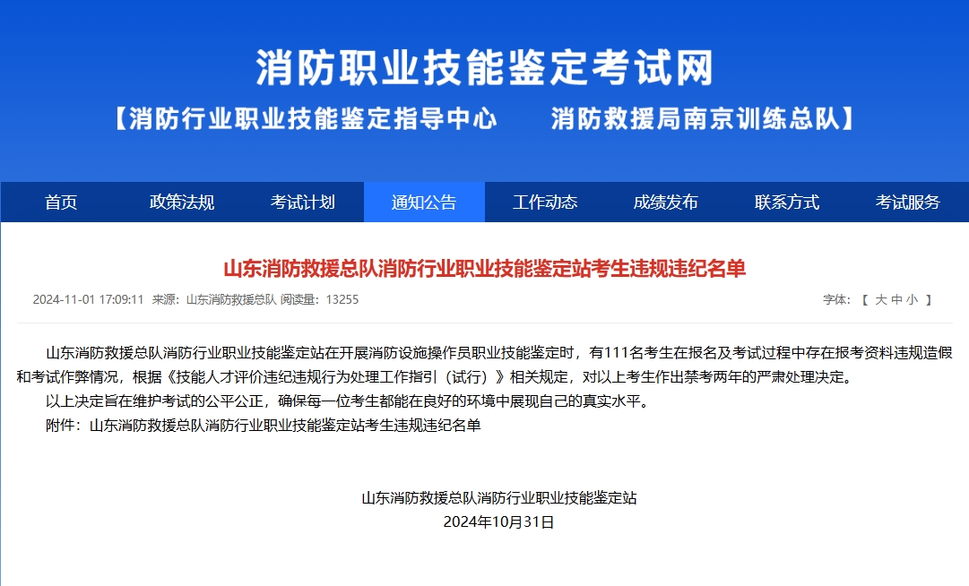 山东消防救援总队消防行业职业技能鉴定站考生违规违纪名单