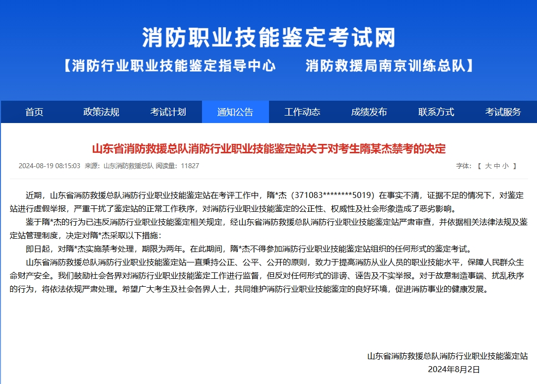 山东省消防救援总队消防行业职业技能鉴定站关于对考生隋某杰禁考的决定