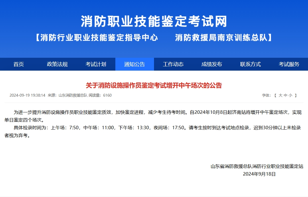 关于消防设施操作员鉴定考试增开中午场次的公告