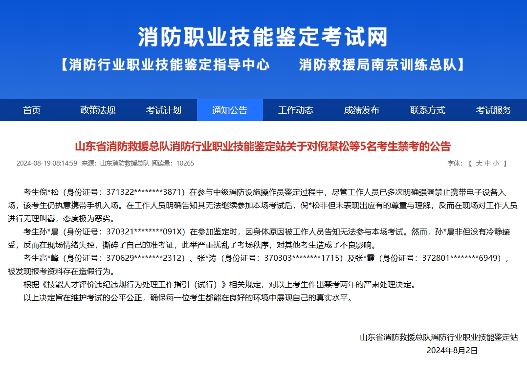 山东省消防救援总队消防行业职业技能鉴定站关于对倪某松等5名考生禁考的公告