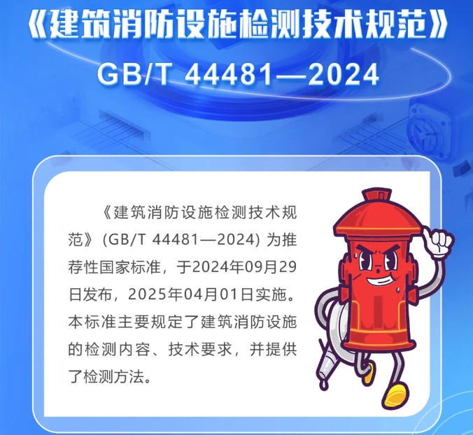 一图读懂国家标准《建筑消防设施检测技术规范》