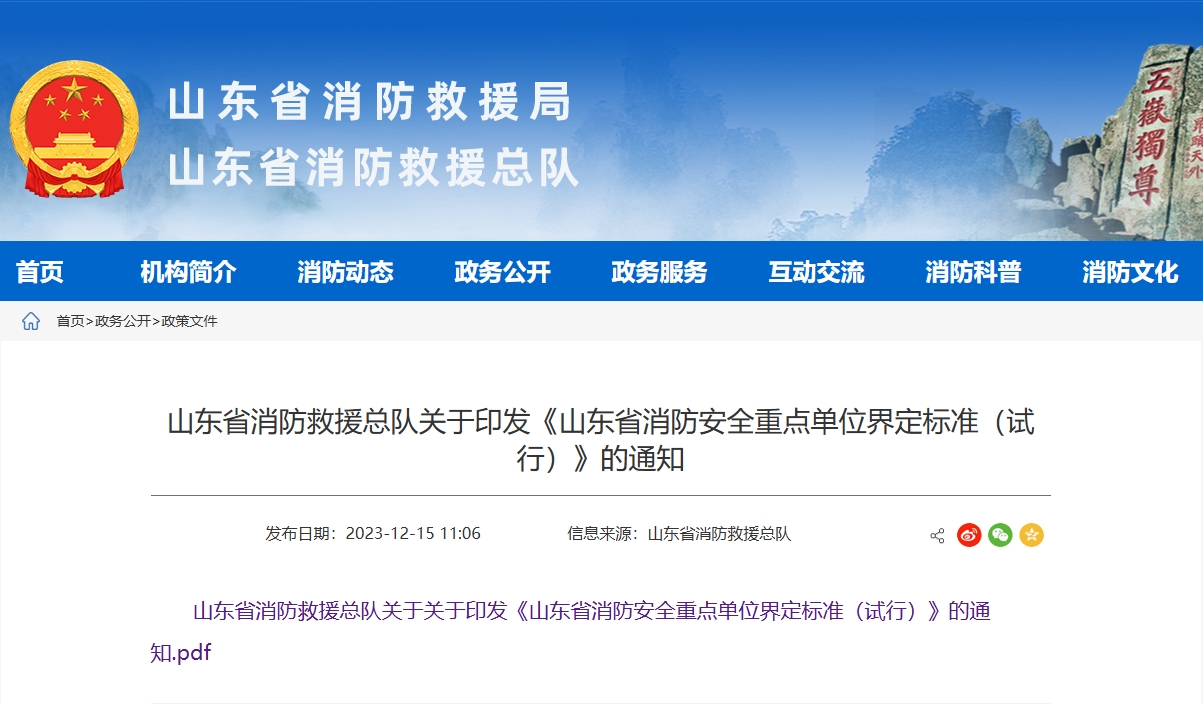 《山东省消防安全重点单位界定标准（试行）》解读