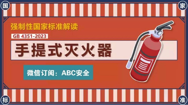 灭火器新国标GB4351-2023，全文强制、2025年1月1日实施！
