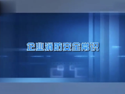 企业消防安全常识