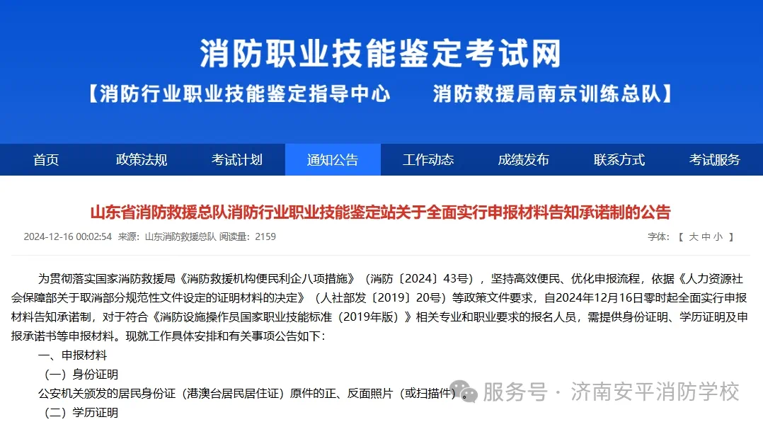 山东省消防救援总队消防行业职业技能鉴定站关于全面实行申报材料告知承诺制的公告