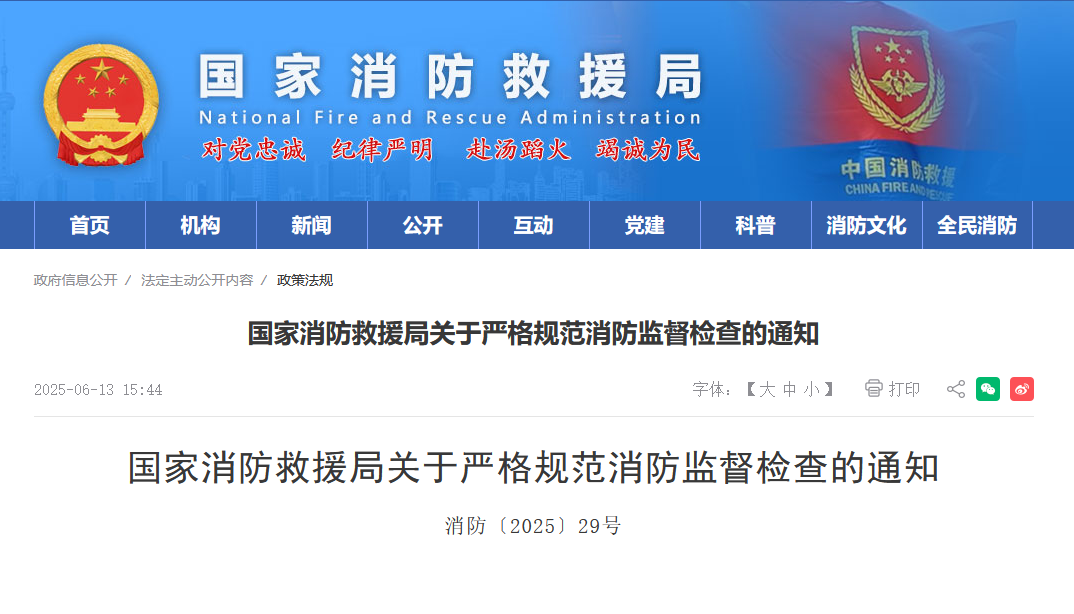 国家消防救援局关于严格规范消防监督检查的通知