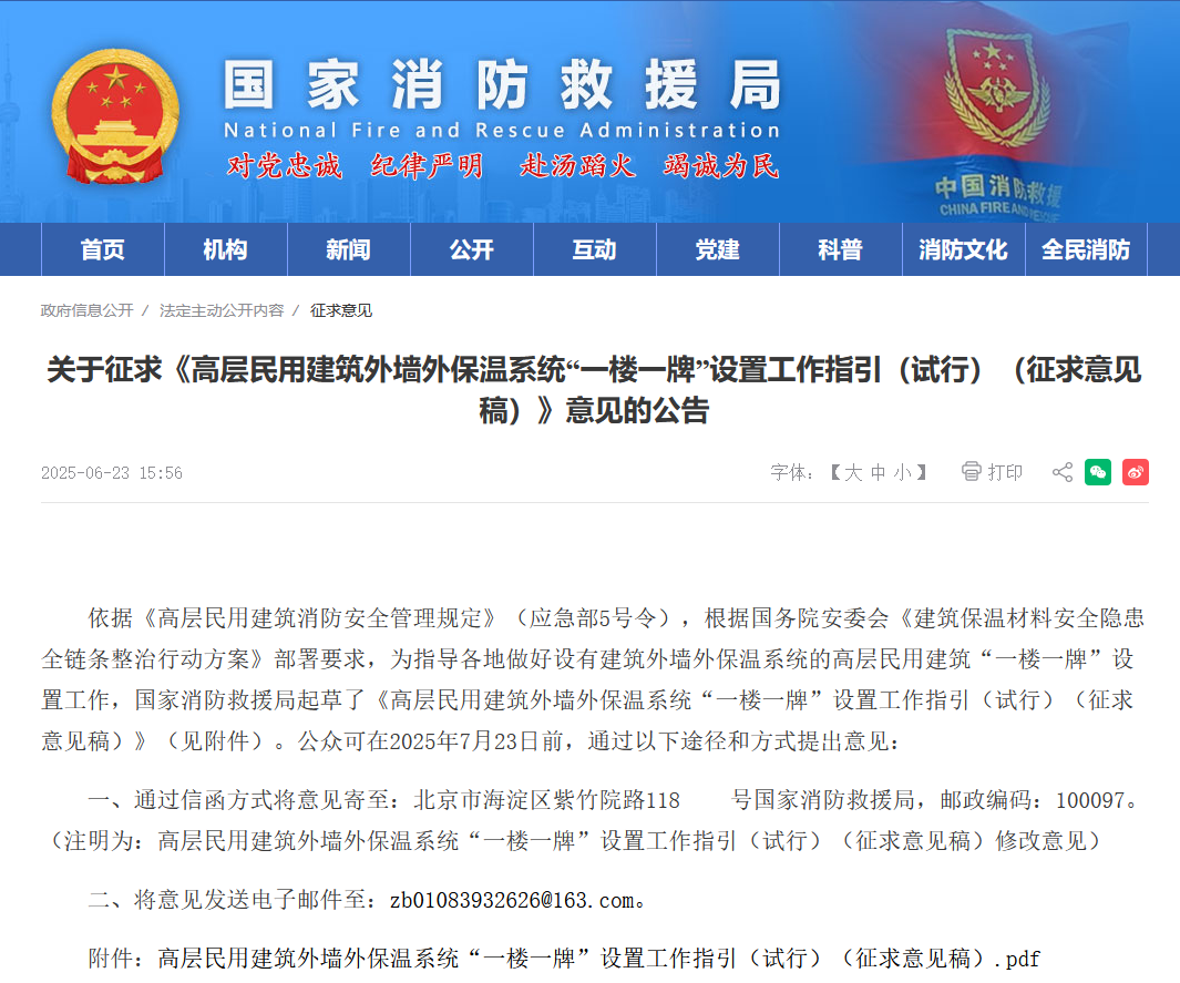 关于征求《高层民用建筑外墙外保温系统“一楼一牌”设置工作指引（试行）（征求意见稿）》意见的公告