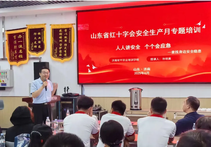 筑牢安全防线！山东省红十字会安全生产月专题培训圆满收官