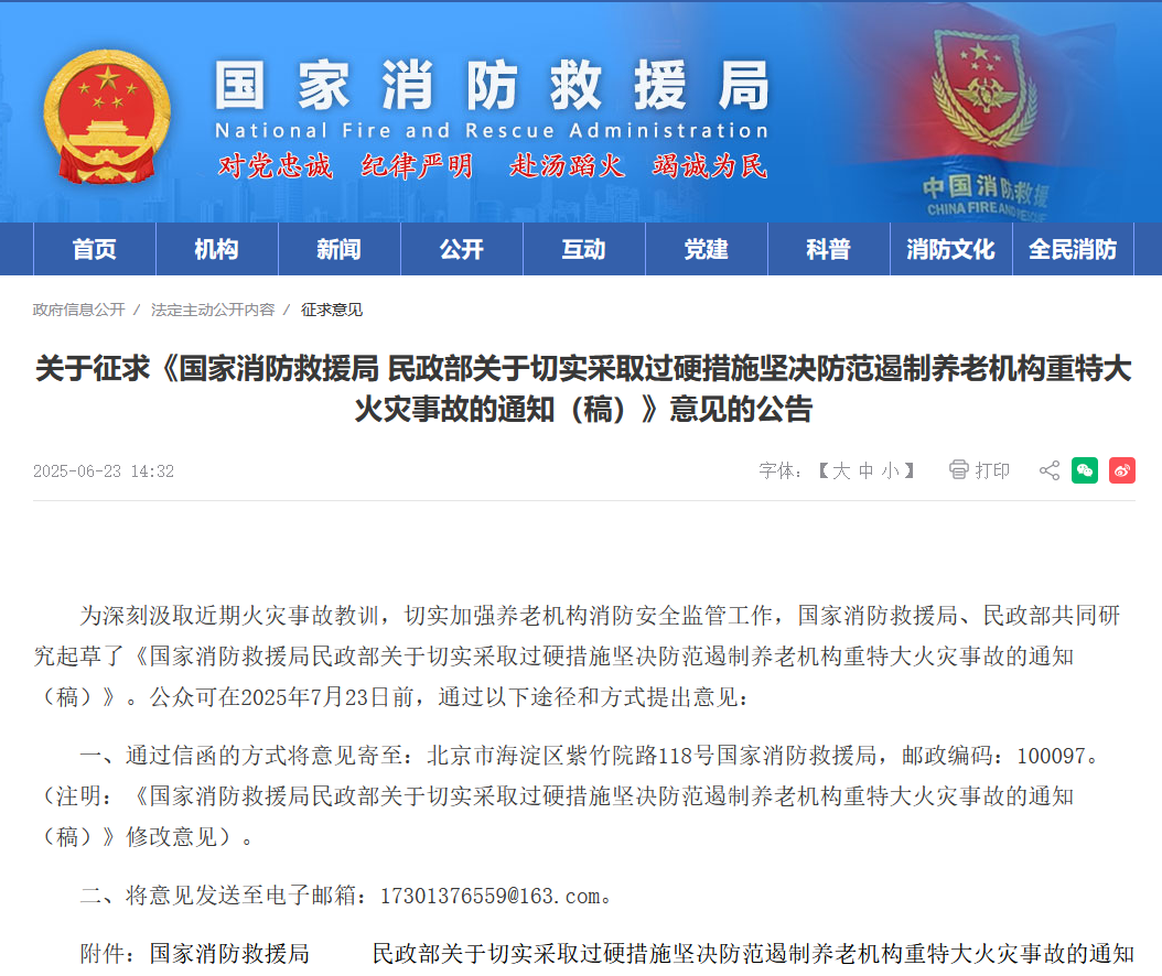 关于征求《国家消防救援局 民政部关于切实采取过硬措施坚决防范遏制养老机构重特大火灾事故的通知（稿）》意见的公告