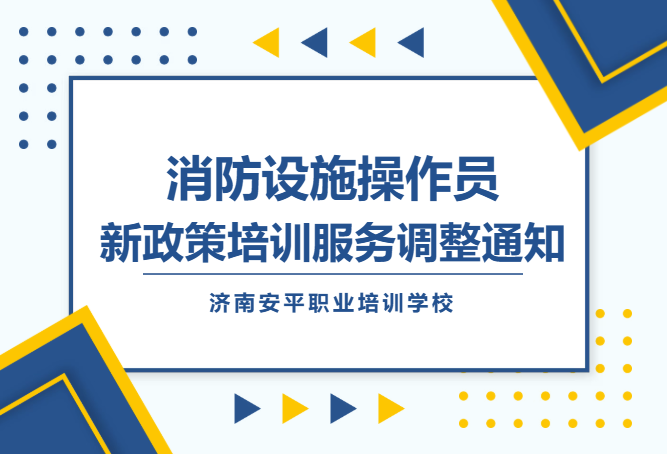 关于消防设施操作员新政策培训服务调整的通知！！！