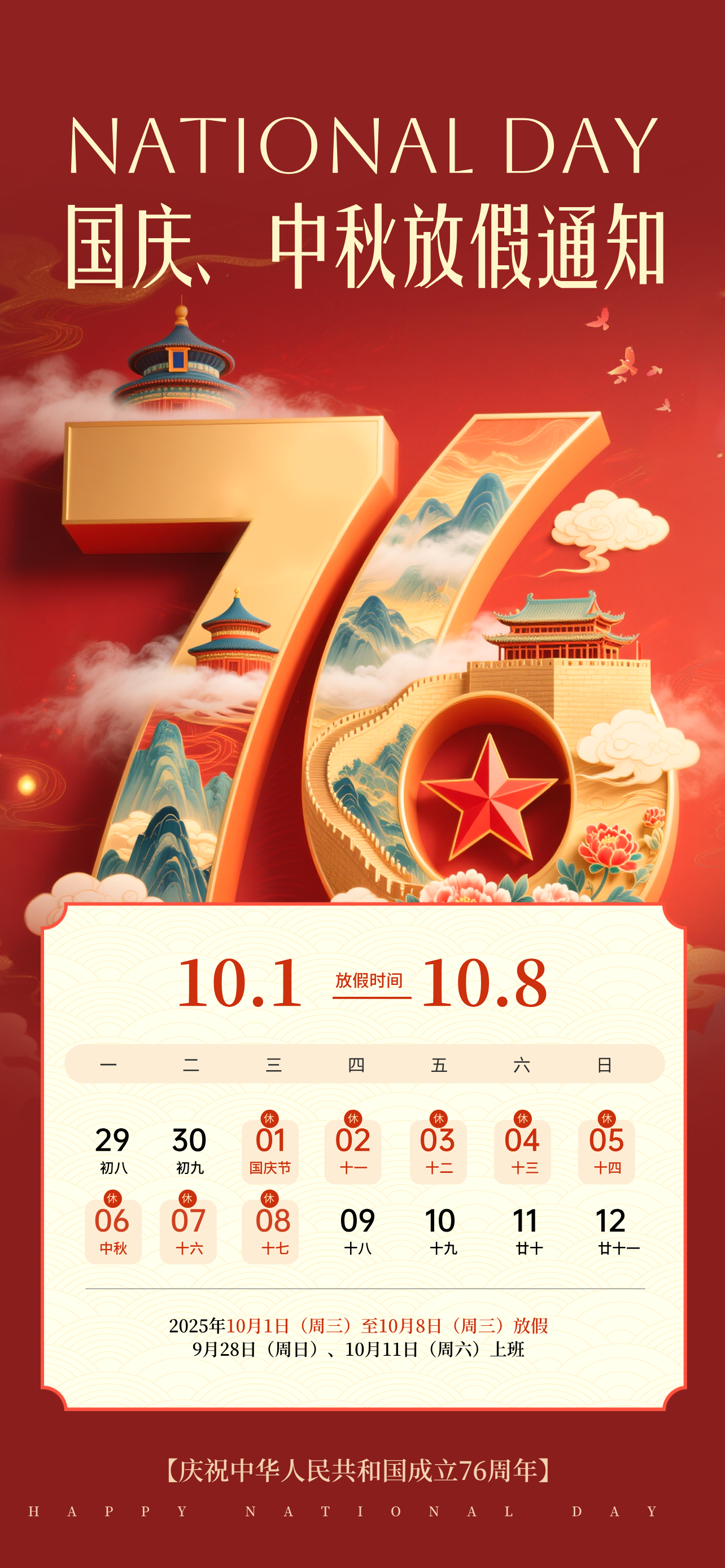 关于2025年国庆节、中秋放假安排的通知