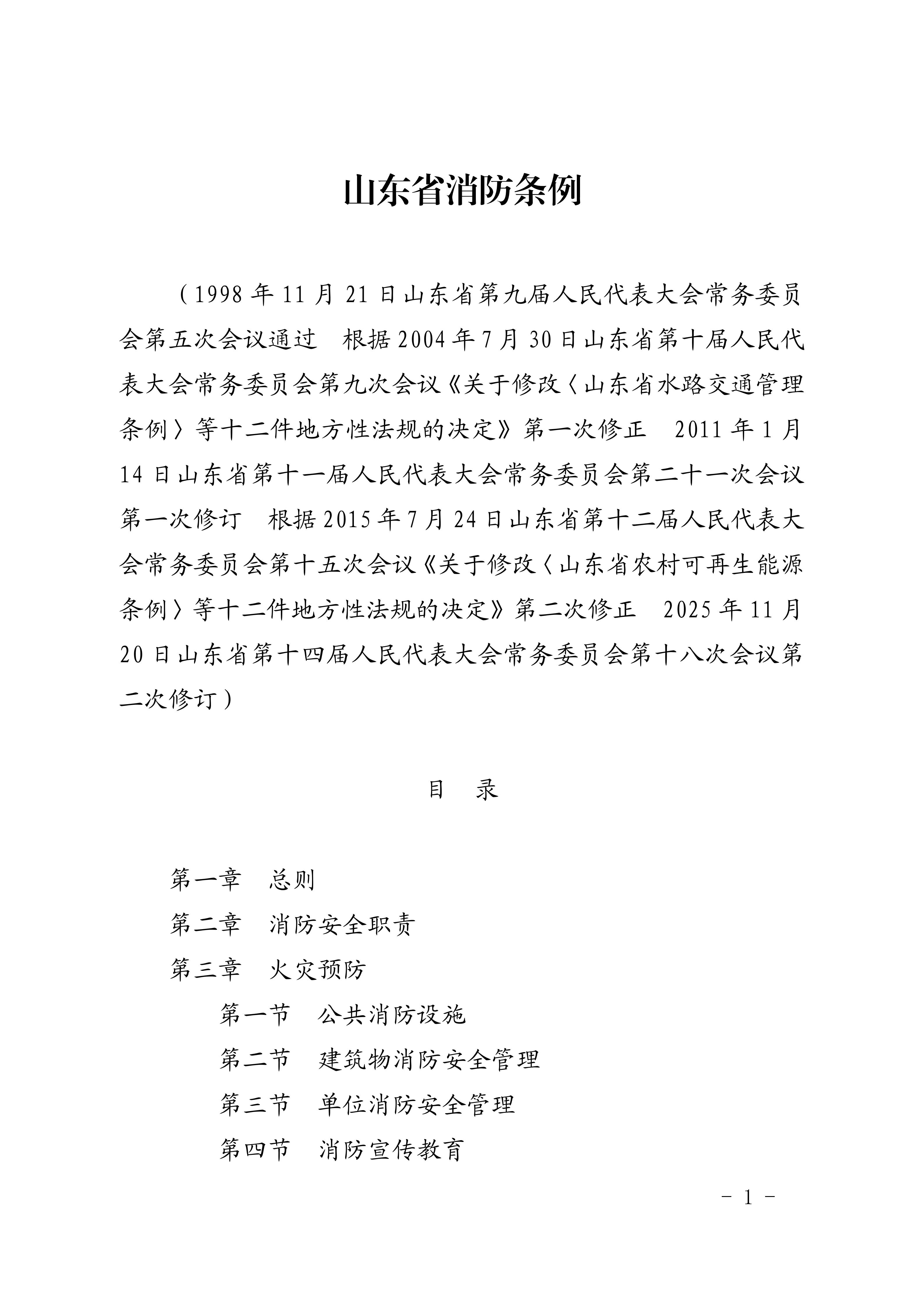 山东省消防条例（2026年1月1日实施）