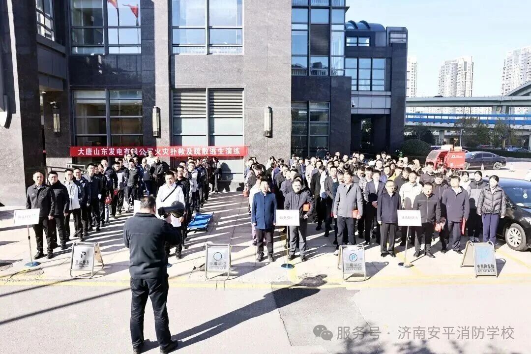 响应消防宣传月，专业赋能保安全&mdash;大唐山东公司消防应急疏散演练