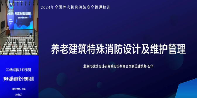 全国消防安全系列培训&mdash;2.3养老建筑特殊消防设计及维护管理