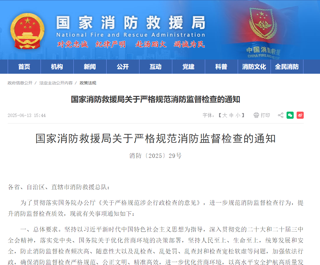 国家消防救援局关于严格规范消防监督检查的通知